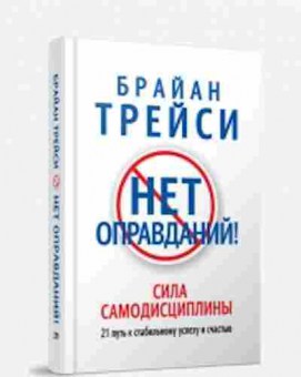 Книга Трейси Б. Нет оправданий! Сила самодисциплины, б-8712, Баград.рф